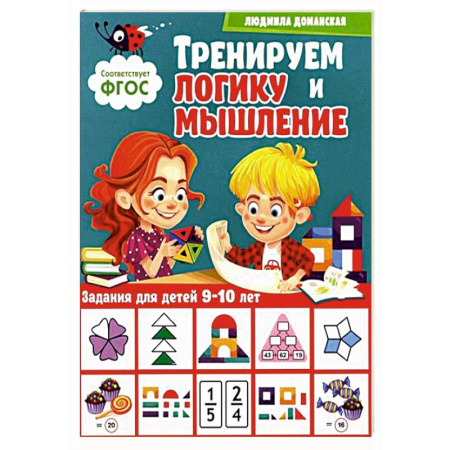 Развитие логики и мышления, книга Тренируем логику и мышление. Задания для детей 9-10 лет купить по скидке