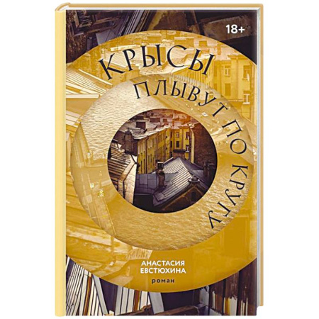 Зарубежная современная проза, книга Крысы плывут по кругу купить по скидке