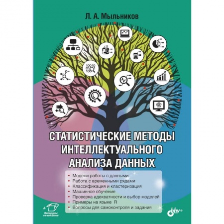 Компьютеры и программы, книга Статистические методы интеллектуального анализа данных купить по скидке