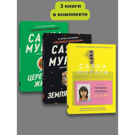 Зарубежная современная проза, книга Человек комбини. Земляноиды. Церемония жизни. (комплект из 3-х книг) купить по скидке