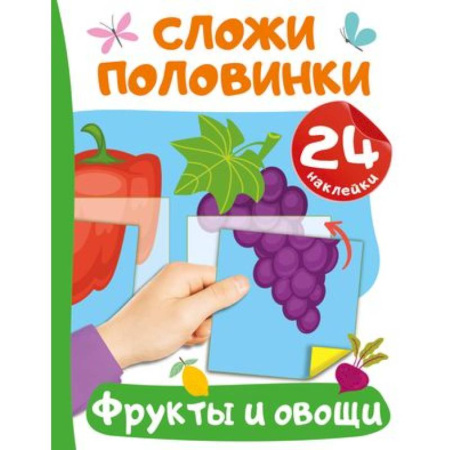 Книжки с наклейками, книга Фрукты и овощи купить по скидке