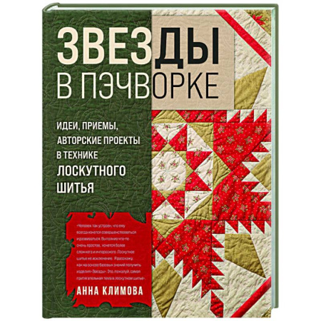 Пэчворк. Квилтинг, книга ЗВЕЗДЫ в пэчворке. Идеи, приемы, авторские проекты в технике лоскутного шитья купить по скидке