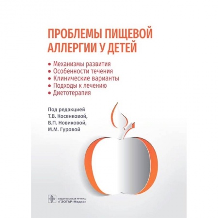 Другие виды специальной медицины, книга Проблемы пищевой аллергии у детей. Механизмы развития, особенности течения, клинические варианты, подходы к лечению, диетотерапия купить по скидке