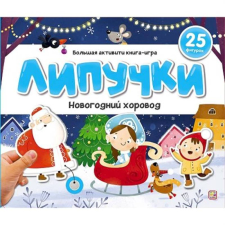 Развитие общих способностей, книга Липучки. Новогодний хоровод купить по скидке