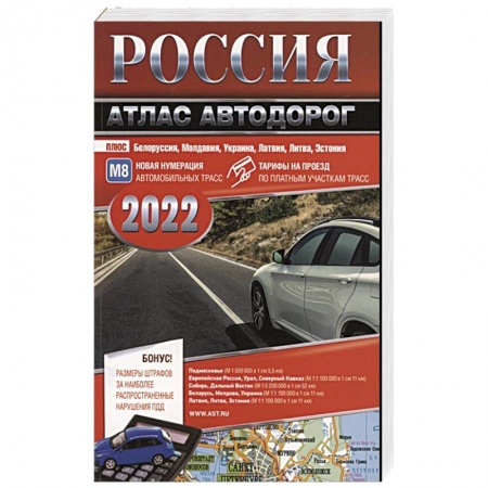 Атласы. Карты, книга Россия. Атлас автодорог. 2022 купить по скидке