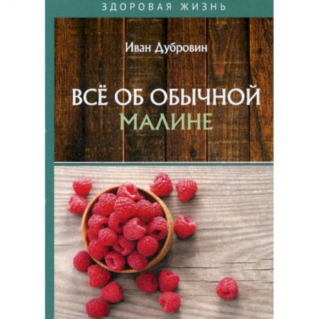 Питание при заболеваниях, книга Все об обычной малине купить по скидке