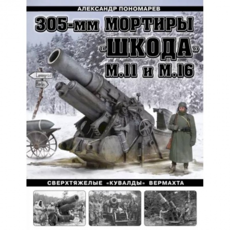 Вторая мировая война (1939-1945), книга 305-мм мортиры «Шкода» М11 и М16. Сверхтяжелые «кувалды» Вермахта купить по скидке