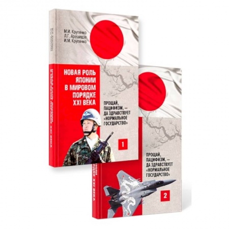 Общественно-политическая литература, книга Новая роль Японии в мировом порядке XXI века: прощай, пацифизм, - да здравствует «нормальное государство» (комплект из 2-х книг) купить по скидке