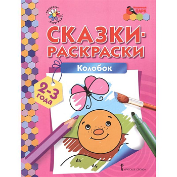 Колобок. Сказки-раскраски для детей 2-3 лет