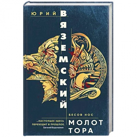 Русская современная проза, книга Молот Тора купить по скидке