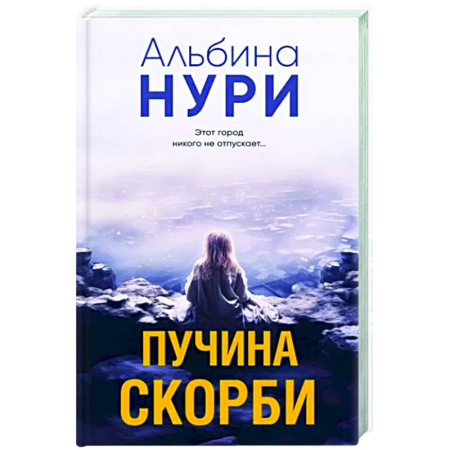 Мистика, ужасы, книга Пучина скорби купить по скидке