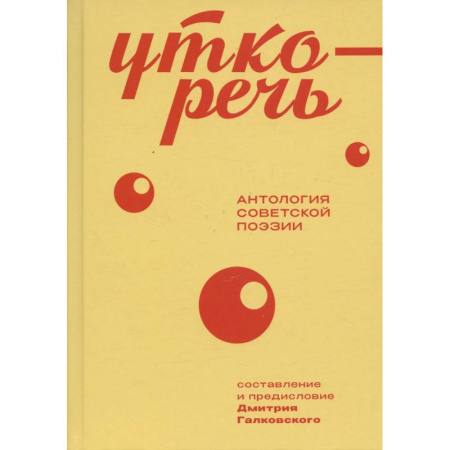 Русская поэзия, книга Уткоречь. Антология советской поэзии купить по скидке