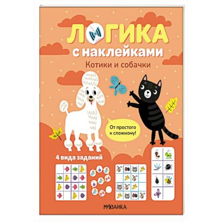 Книжки с наклейками, книга Логика с наклейками. Котики и собачки купить по скидке