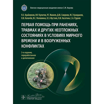Первая помощь при ранениях, травмах и других неотложных состояниях в условиях мирного времени и в вооруженных конфликтах