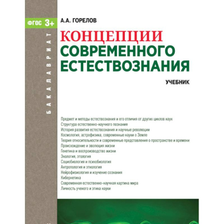 Естествознание, книга Концепции современного естествознания. Учебник купить по скидке