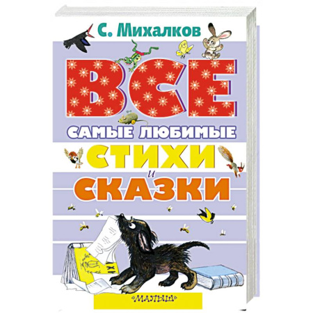Книги, книга Все самые любимые стихи и сказки С.Михалкова купить по скидке