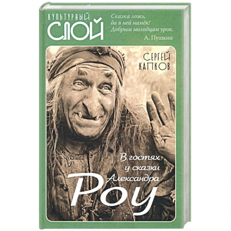 Мемуары, биографии деятелей культуры, искусства, книга В гостях у сказки Александра Роу купить по скидке