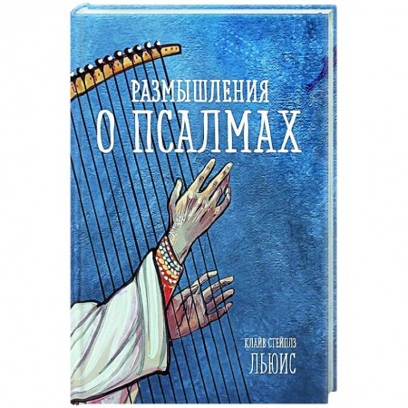 Религиоведение. История религий, книга Размышления о псалмах купить по скидке