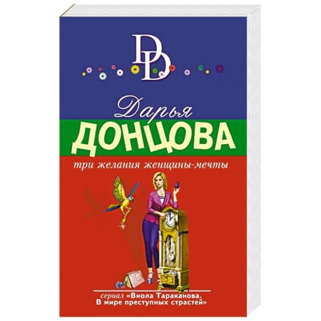 Комедийный, иронический детектив, книга Три желания женщины-мечты купить по скидке
