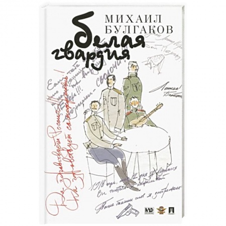 Русская классика, книга Белая гвардия купить по скидке