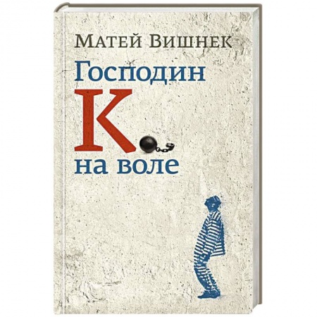 Книги, книга Господин К. на воле купить по скидке