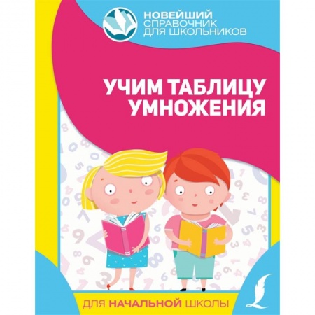 Математика. Алгебра. Геометрия, книга Учим таблицу умножения купить по скидке