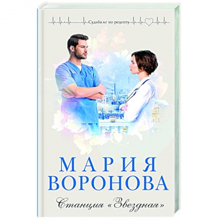 Отечественный любовный роман, книга Станция 'Звездная' купить по скидке