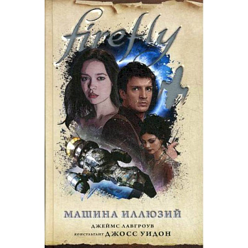 Firefly. Машина иллюзий