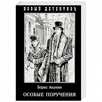 Особые поручения