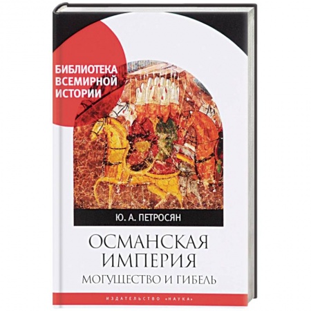 Другие страны Азии и Африки, книга Османская империя. Могущество и гибель купить по скидке