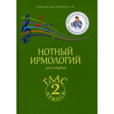 Богословие. Апологетика, книга Нотный ирмологий для клироса. Ирмосы. Глас 2 купить по скидке
