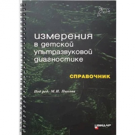 УЗИ. ЭКГ. Томография. Рентген, книга Измерения в детской ультразвуковой диагностике купить по скидке