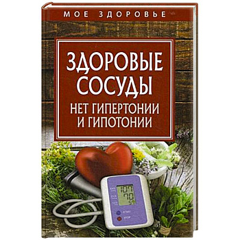 Здоровые сосуды. Нет гипертонии и гипотонии