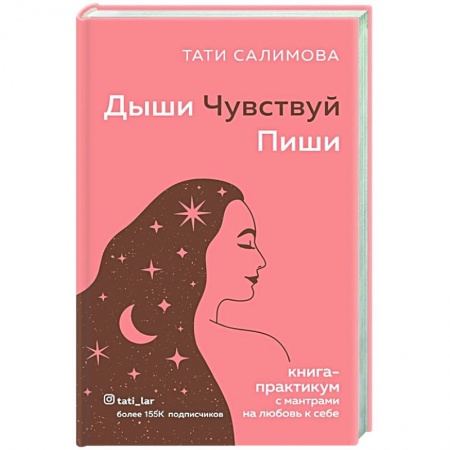 Психология, книга Дыши. Чувствуй. Пиши. Книга-практикум с мантрами на любовь к себе купить по скидке