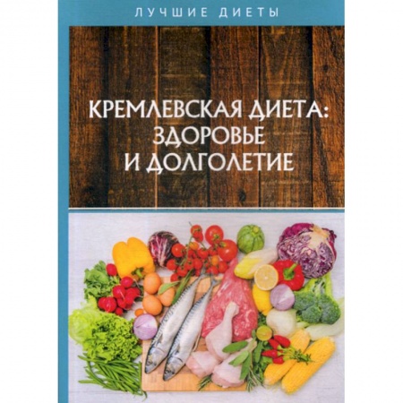 Питание при заболеваниях, книга Кремлевская диетa: здоровье и долголетие купить по скидке