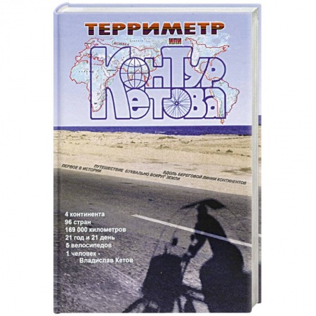 Русская классика, книга Терриметр, или контур Кетова купить по скидке