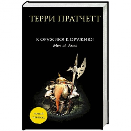 Зарубежная фантастика, книга К оружию! К оружию! купить по скидке