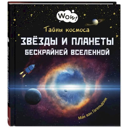 Человек. Земля. Вселенная, книга Тайны космоса. Звезды и планеты бескрайней Вселенной купить по скидке