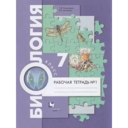 Биология, книга Биология. 7 класс Рабочая тетрадь. Часть 1 Концентрический курс купить по скидке