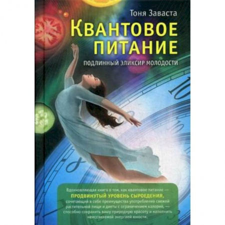 Лечение, знахарство, книга Квантовое питание. Подлинный эликсир молодости купить по скидке
