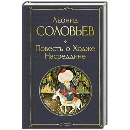 Русская классика, книга Повесть о Ходже Насреддине купить по скидке