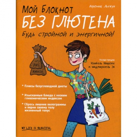 Уход за кожей лица и тела, книга Мой блокнот. Без глютена купить по скидке
