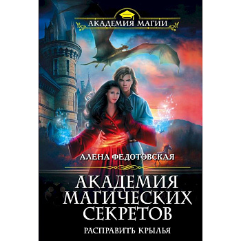 Академия магических секретов. Расправить крылья