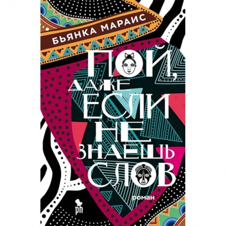 Зарубежная современная проза, книга Пой,даже если не знаешь слов купить по скидке