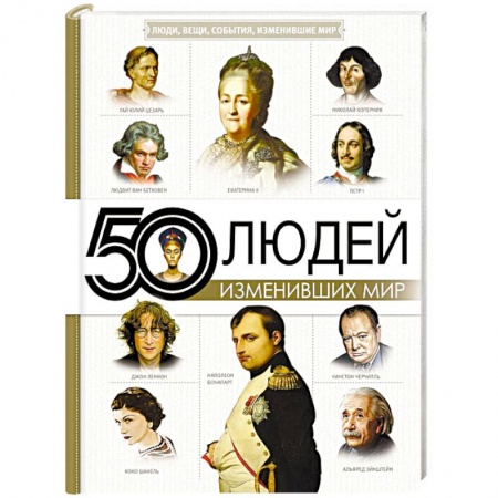 Сборники мемуаров, биографий, книга 50 людей, изменивших мир купить по скидке