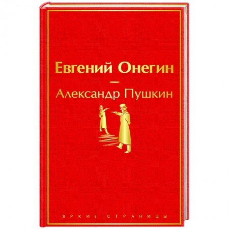 Классическая художественная проза, книга Евгений Онегин купить по скидке