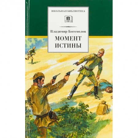Произведения школьной программы, книга Момент истины купить по скидке