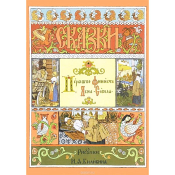 Перышко Финиста Ясна-Сокола. Русская народная сказка
