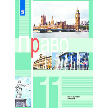 Право. 11 класс. Учебное пособие. Углубленный уровень. ФГОС
