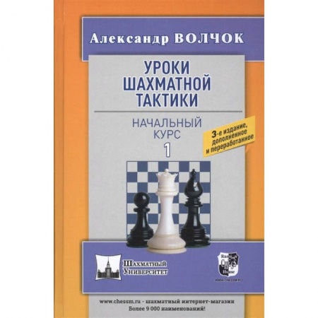 Шахматы. Шашки, книга Уроки шахматной тактики-1. Начальный курс купить по скидке